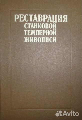 Реставрация станковой темперной живописи. Под редакцией... купить в ...