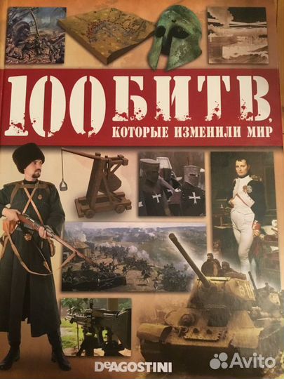 100 битв которые изменили мир