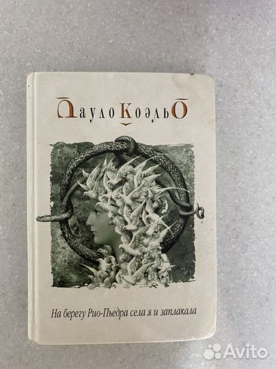 Пауло коэльо