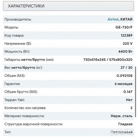 Жарочная поверхность airhot GE-730/F