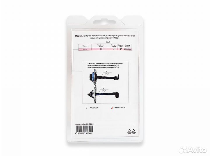 Ремкомплект ограничителей дверей PA-RD-T21-2