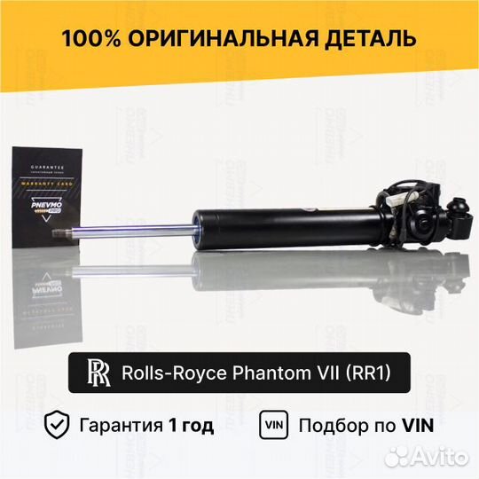 Амортизатор для Rolls-Royce Phantom VII рест задни