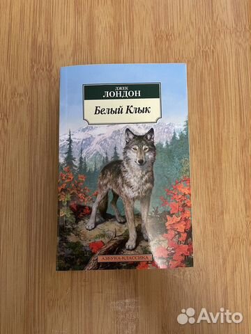 «Белый Клык» Джек Лондон
