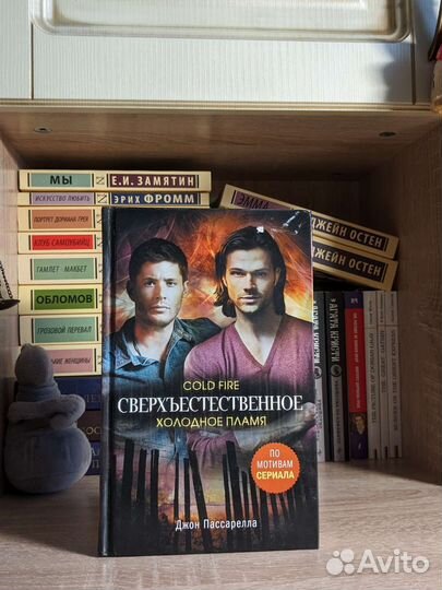 Сверхъестественное. Холодное пламя