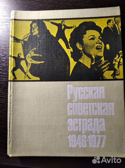 Книга Русская советская эстрада 1946-1977