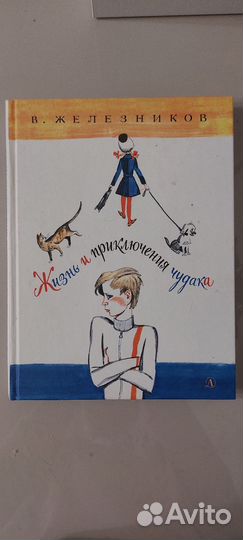 Жизнь и приключения чудака