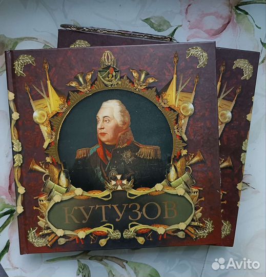 Великие полководцы: Кутузов и Наполеон. олма 2013