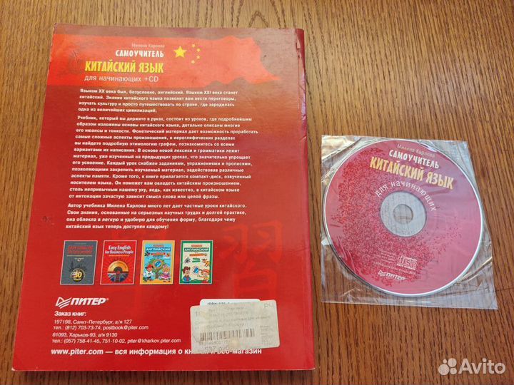 Китайский язык для начинающих + CD, Милена Карлова