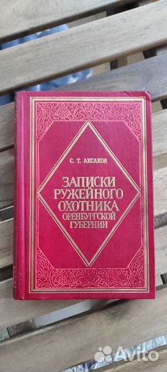 Записки ружейного охотника Оренбургской губернии