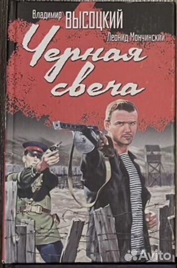 Черная свеча Высоцкий Мончинский