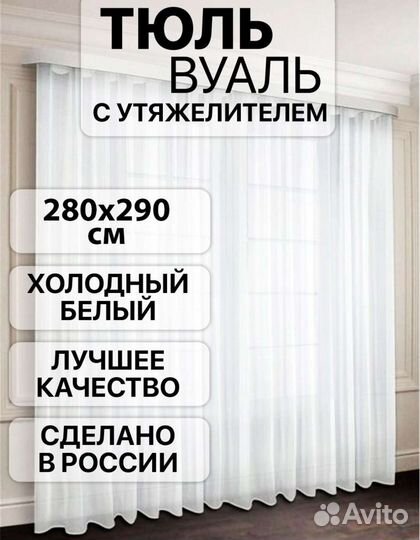 Готовый тюль с утяжелителем 280х290см новый