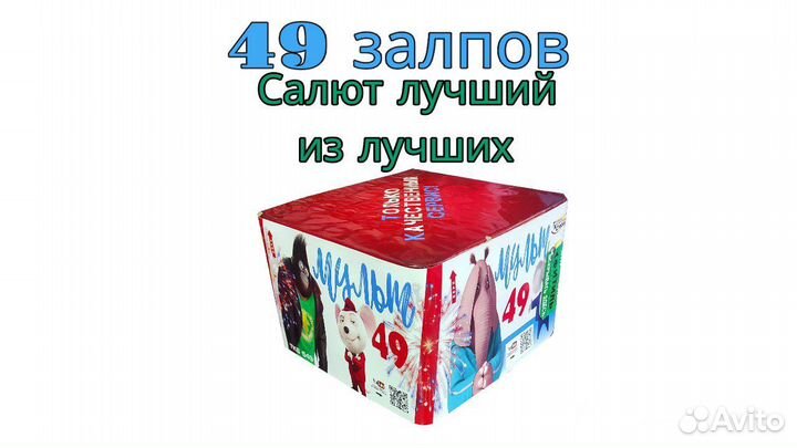 Салют 49 залпов Фейерверк Мульт-49