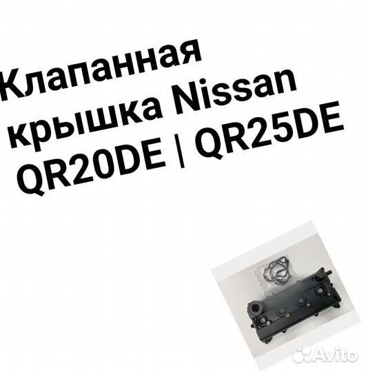 Клапанная крышка Nissan QR20DE QR25DE