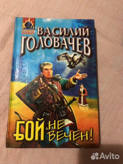Книги Василия Головочева