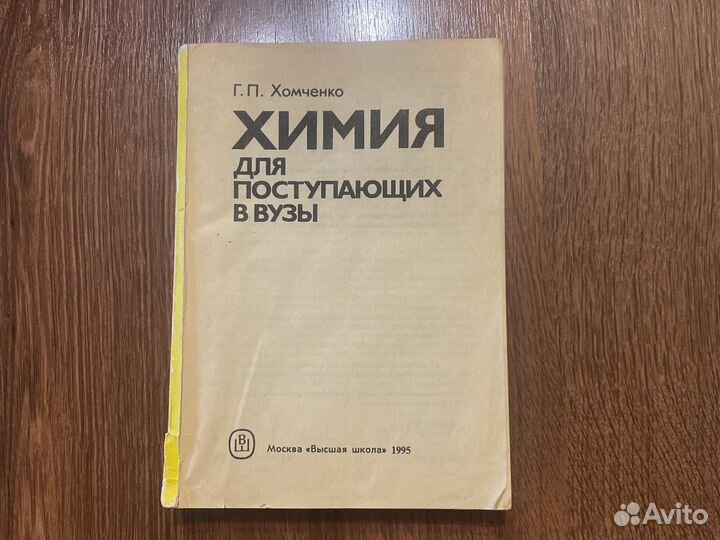 Хомченко химия для поступающих в вузы