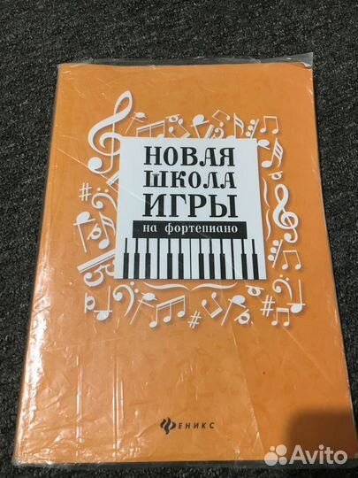 Новая школа игры на фортепиано