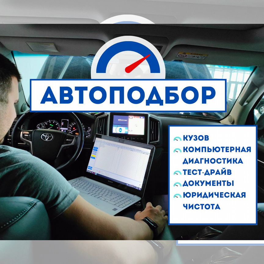 Автоподбор. Подбор авто. Диагностика авто