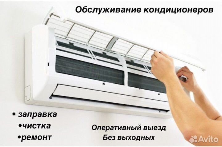 Обслуживание кондиционеров