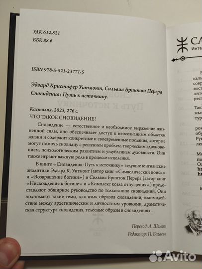 «Сновидения путь к источнику» Перера, Уитмонт