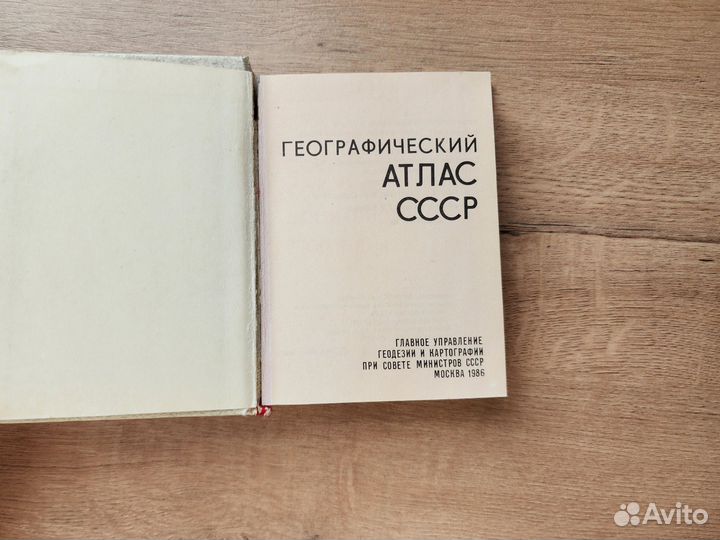 Географический атлас СССР миниатюрное издание