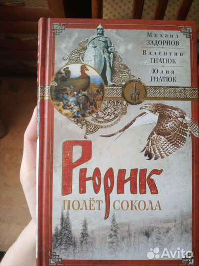 Рюрик. Полёт сокола