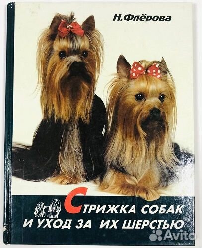 Книга. Флерова. Стрижка собак и уход за их шерстью