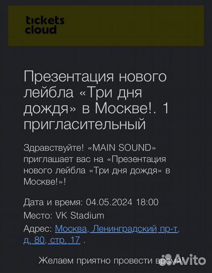 Билет на концерт три дня дождя 4 мая танцпол
