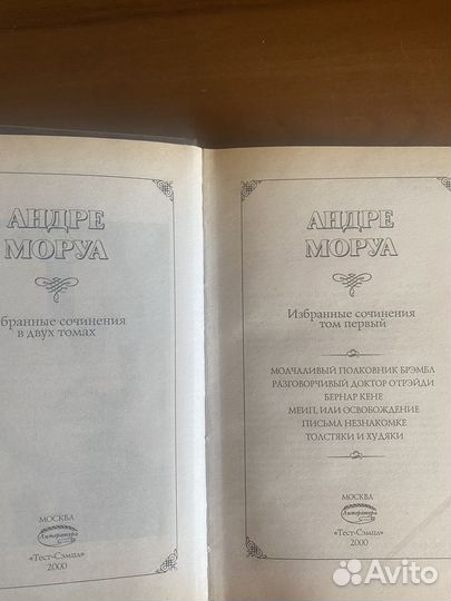 Андре Моруа два тома