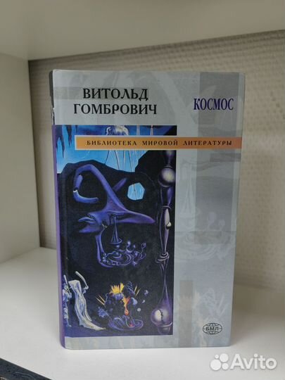 Витольд Гомбрович Космос