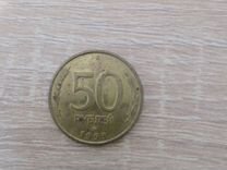Монета 50рублей 1993года