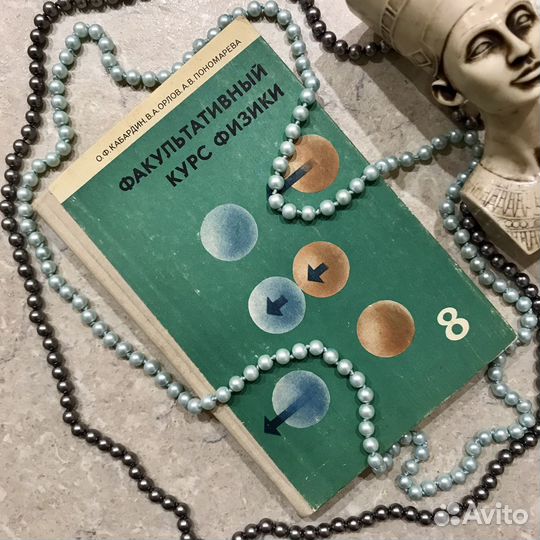 О. Кабардин, Физика факультатив 8 класс, 1977 год