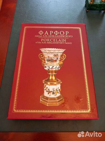 Фарфор завода А.М. Миклашевского в 2-х томах
