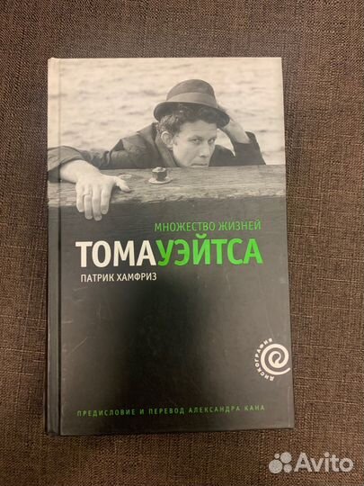 Том уэйтс книга