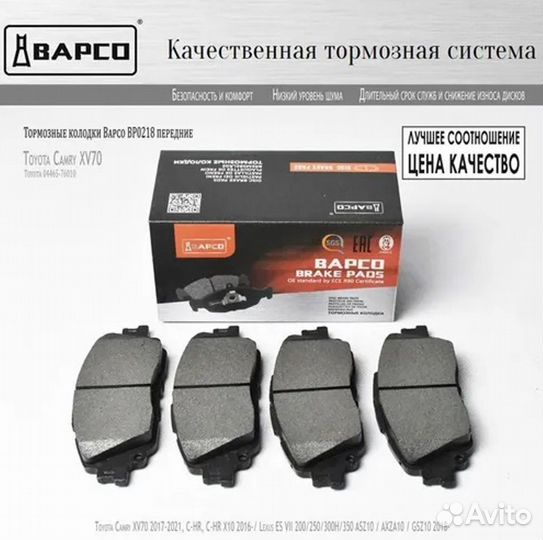 Колодки тормозные передние Toyota Camry RAV4 Lexus ES bapco BP0218