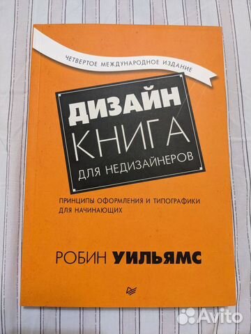 Дизайн книга для недизайнеров - Робин Уильямс состояние... купить в ...