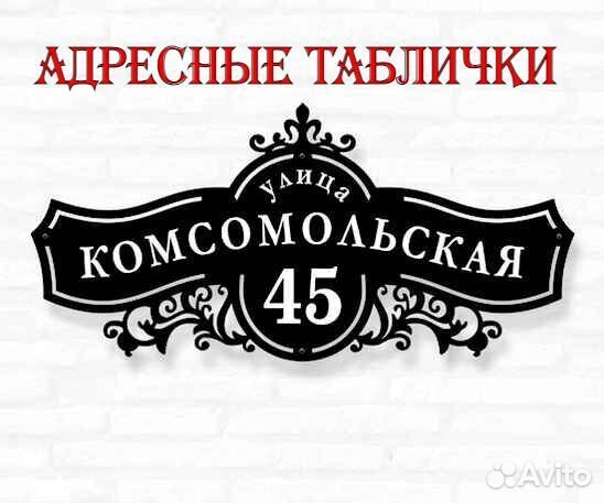 Адресная табличка из металла