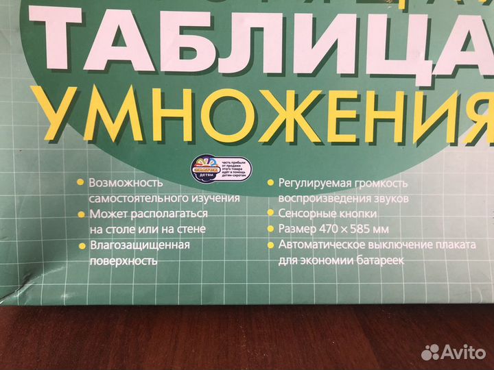 Говорящая таблица умножения (звуковой плакат)