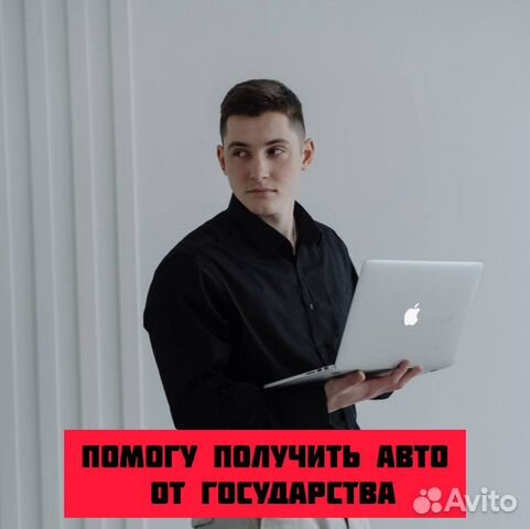 Получить авто от государства