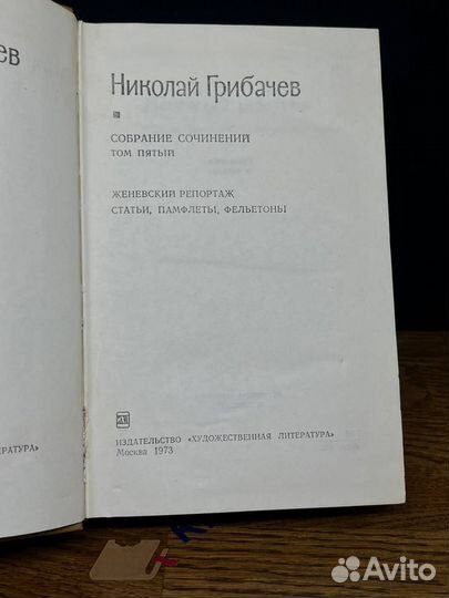 Николай Грибачев. Собрание сочинений в пяти томах