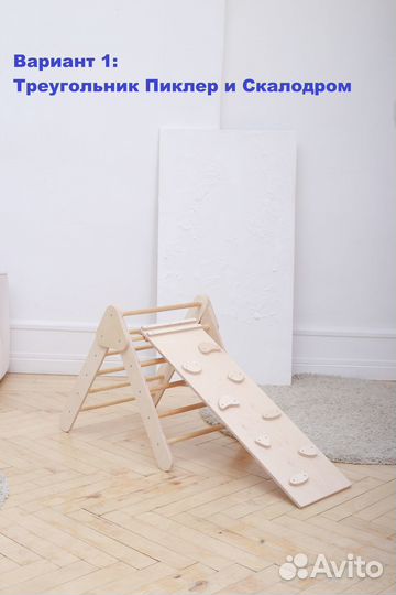 Треугольник Пиклера + горка / лесенка, тренажер
