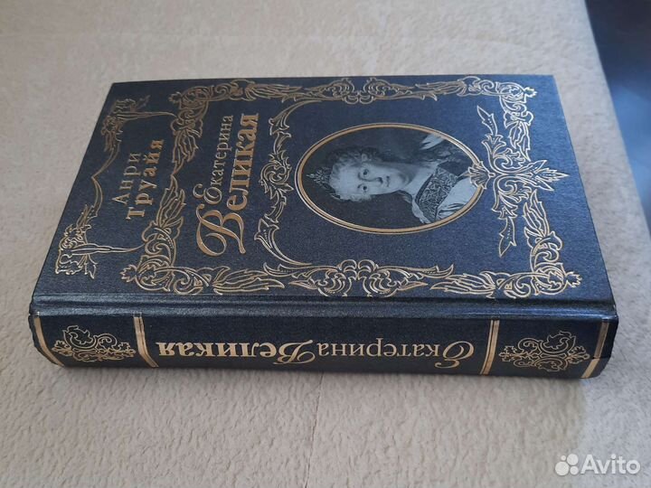 Анри Труайя. Екатерина Великая