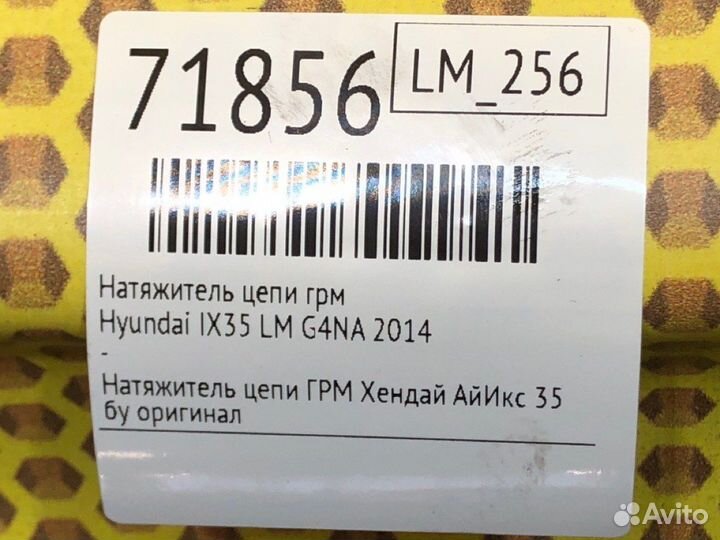 Натяжитель цепи грм Hyundai Ix35 LM G4NA 2014