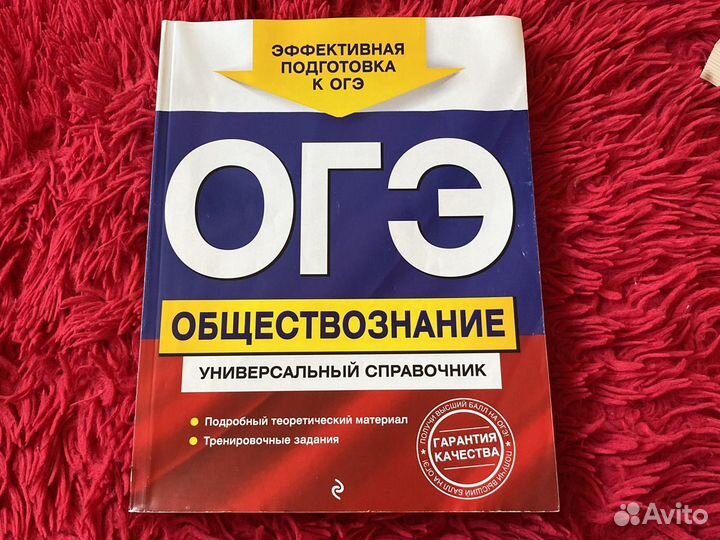 Справочник для подготовки к огэ по обществознанию