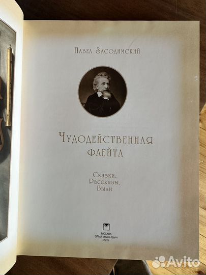 Павел Засодимский, чудодейственная флейта
