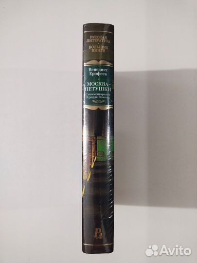 В. Ерофеев: Москва-Петушки (Новая, в плёнке)