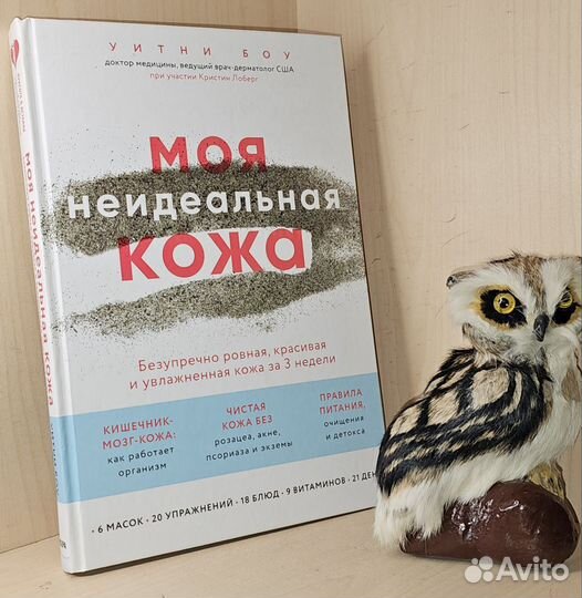 Боу Уитни. Моя неидеальная кожа. Безупречно ровная
