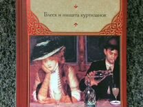 Книга, Оноре де Бальзак «Блеск и нищета куртизанок