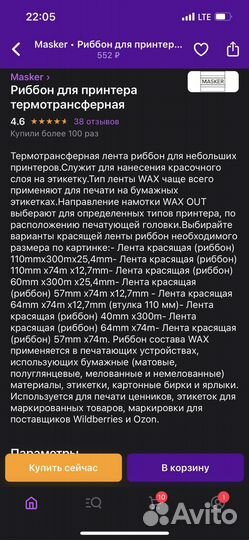 Masker Риббон для принтера термотрансферная