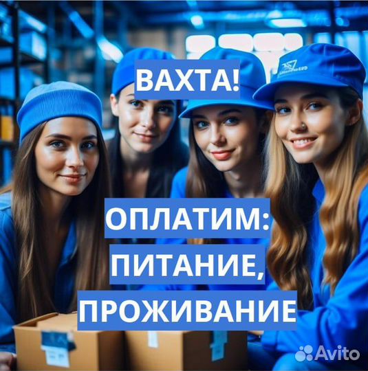 Вахта 20,30,60 Проезд, Еда, Жилье Упаковщик