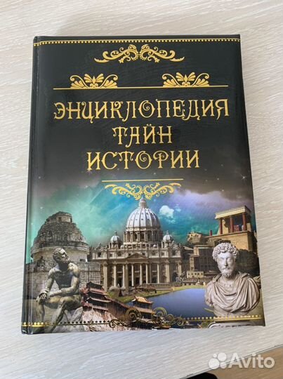 Энциклопедия тайн истории